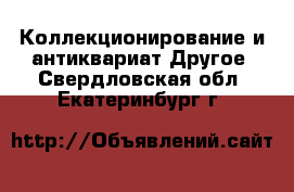 Коллекционирование и антиквариат Другое. Свердловская обл.,Екатеринбург г.